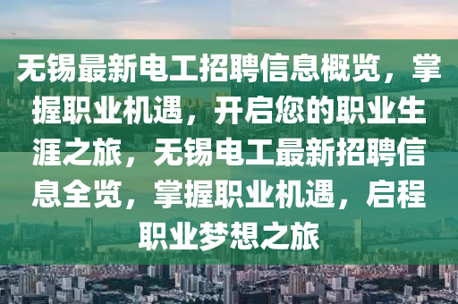 無錫最新電工招聘信息概覽，掌握職業(yè)機(jī)遇，開啟您的職業(yè)生涯之旅，無錫電工最新招聘信息全覽，掌握職業(yè)機(jī)遇，啟程職業(yè)夢(mèng)想之旅