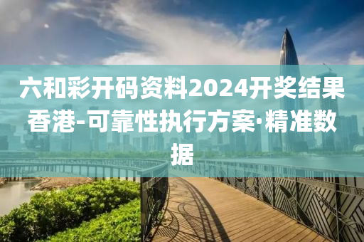 六和彩開碼資料2024開獎(jiǎng)結(jié)果香港-可靠性執(zhí)行方案·精準(zhǔn)數(shù)據(jù)