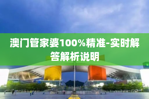 澳門管家婆100%精準(zhǔn)-實(shí)時(shí)解答解析說明