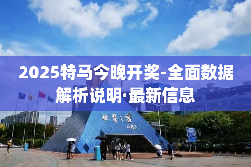 2025特馬今晚開獎-全面數(shù)據(jù)解析說明·最新信息