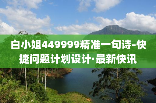 白小姐449999精準(zhǔn)一句詩-快捷問題計劃設(shè)計·最新快訊