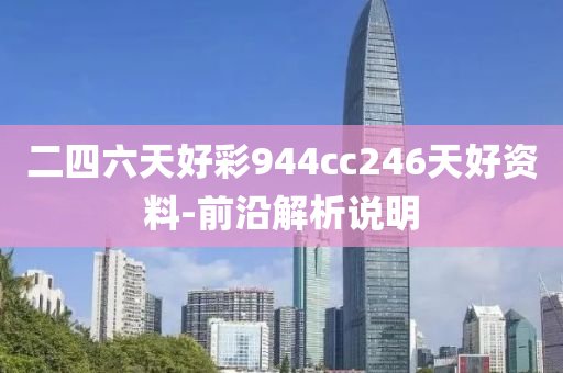 二四六天好彩944cc246天好資料-前沿解析說明