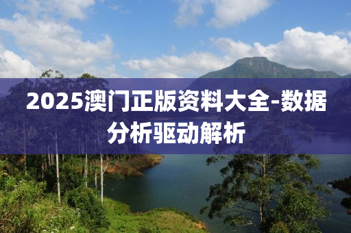 2025澳門正版資料大全-數(shù)據(jù)分析驅(qū)動解析