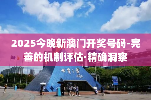 2025今晚新澳門開獎(jiǎng)號(hào)碼-完善的機(jī)制評(píng)估·精確洞察