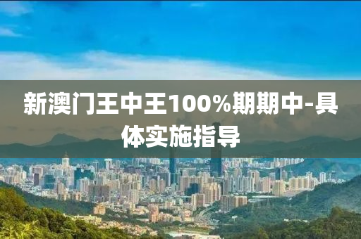 新澳門王中王100%期期中-具體實(shí)施指導(dǎo)