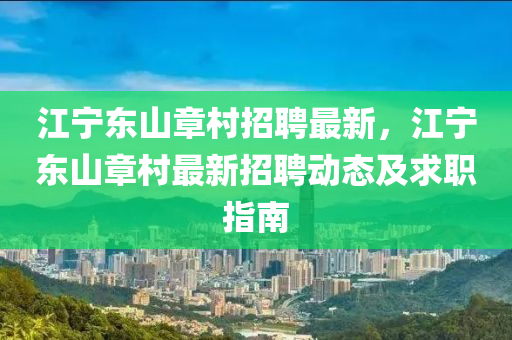 江寧東山章村招聘最新，江寧東山章村最新招聘動態(tài)及求職指南