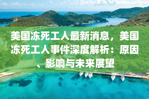 美國(guó)凍死工人最新消息，美國(guó)凍死工人事件深度解析：原因、影響與未來(lái)展望