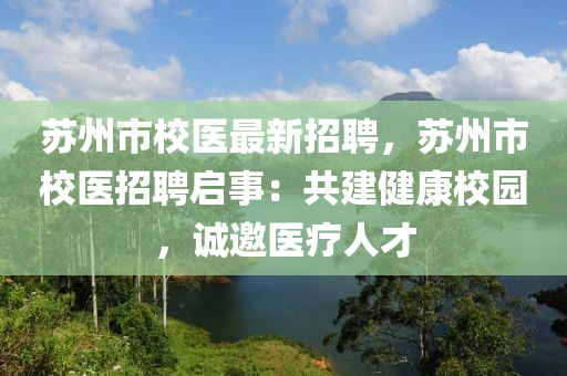 蘇州市校醫(yī)最新招聘，蘇州市校醫(yī)招聘啟事：共建健康校園，誠邀醫(yī)療人才