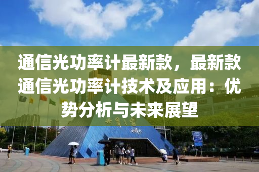 通信光功率計最新款，最新款通信光功率計技術及應用：優(yōu)勢分析與未來展望