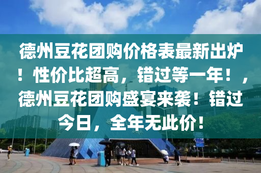 德州豆花團購價格表最新出爐！性價比超高，錯過等一年！，德州豆花團購盛宴來襲！錯過今日，全年無此價！