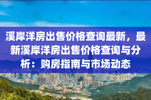 溪岸洋房出售價格查詢最新，最新溪岸洋房出售價格查詢與分析：購房指南與市場動態(tài)