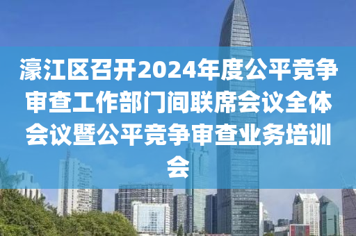 濠江區(qū)召開2024年度公平競爭審查工作部門間聯(lián)席會(huì)議全體會(huì)議暨公平競爭審查業(yè)務(wù)培訓(xùn)會(huì)