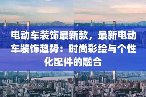 電動車裝飾最新款，最新電動車裝飾趨勢：時尚彩繪與個性化配件的融合