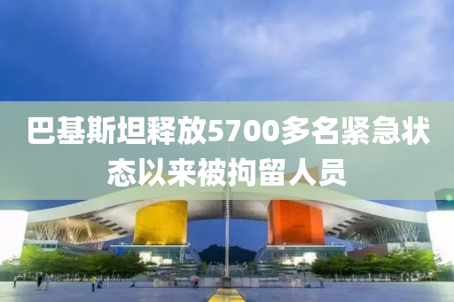 巴基斯坦釋放5700多名緊急狀態(tài)以來被拘留人員