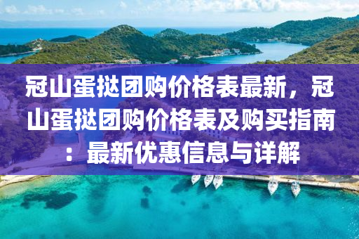 冠山蛋撻團購價格表最新，冠山蛋撻團購價格表及購買指南：最新優(yōu)惠信息與詳解