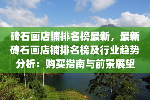 磚石畫店鋪排名榜最新，最新磚石畫店鋪排名榜及行業(yè)趨勢(shì)分析：購買指南與前景展望