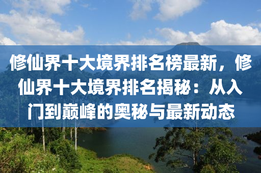 修仙界十大境界排名榜最新，修仙界十大境界排名揭秘：從入門到巔峰的奧秘與最新動態(tài)