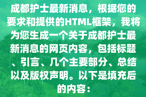 成都護(hù)士最新消息，根據(jù)您的要求和提供的HTML框架，我將為您生成一個(gè)關(guān)于成都護(hù)士最新消息的網(wǎng)頁內(nèi)容，包括標(biāo)題、引言、幾個(gè)主要部分、總結(jié)以及版權(quán)聲明。以下是填充后的內(nèi)容：