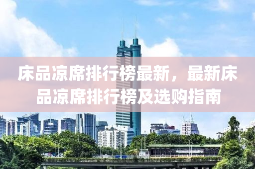 床品涼席排行榜最新，最新床品涼席排行榜及選購指南