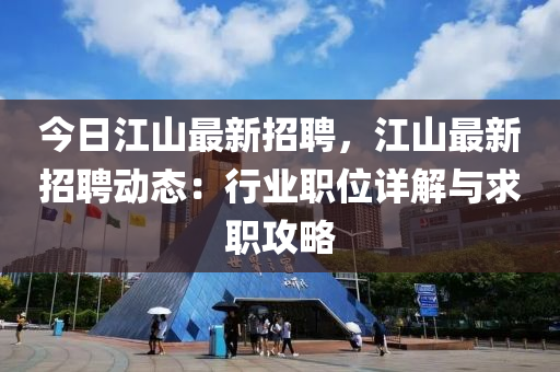 今日江山最新招聘，江山最新招聘動(dòng)態(tài)：行業(yè)職位詳解與求職攻略