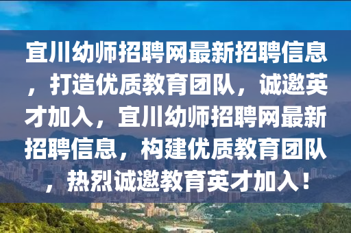 宜川幼師招聘網(wǎng)最新招聘信息，打造優(yōu)質(zhì)教育團(tuán)隊(duì)，誠邀英才加入，宜川幼師招聘網(wǎng)最新招聘信息，構(gòu)建優(yōu)質(zhì)教育團(tuán)隊(duì)，熱烈誠邀教育英才加入！