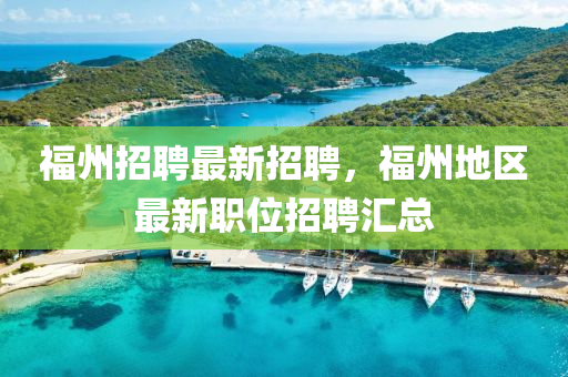 福州招聘最新招聘，福州地區(qū)最新職位招聘匯總