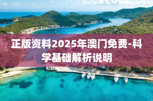 正版資料2025年澳門免費(fèi)-科學(xué)基礎(chǔ)解析說明