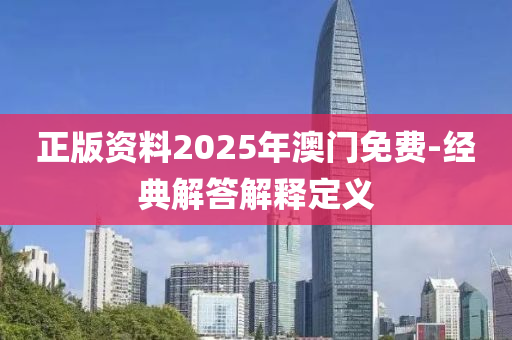 正版資料2025年澳門免費(fèi)-經(jīng)典解答解釋定義