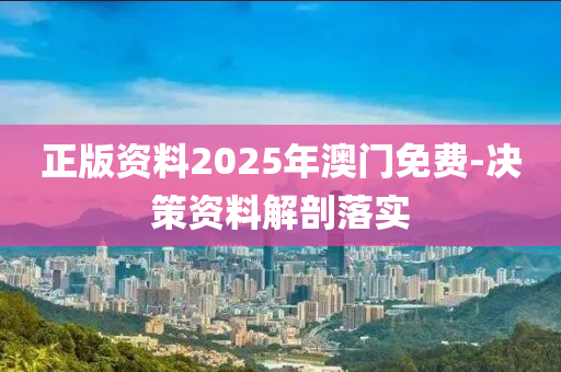 正版資料2025年澳門免費(fèi)-決策資料解剖落實(shí)