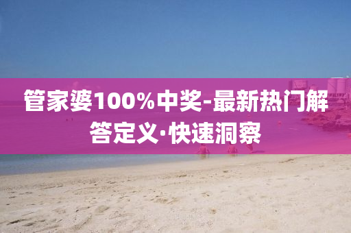 管家婆100%中獎-最新熱門解答定義·快速洞察