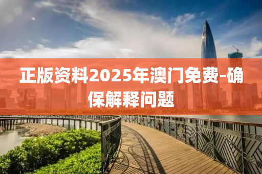 正版資料2025年澳門(mén)免費(fèi)-確保解釋問(wèn)題