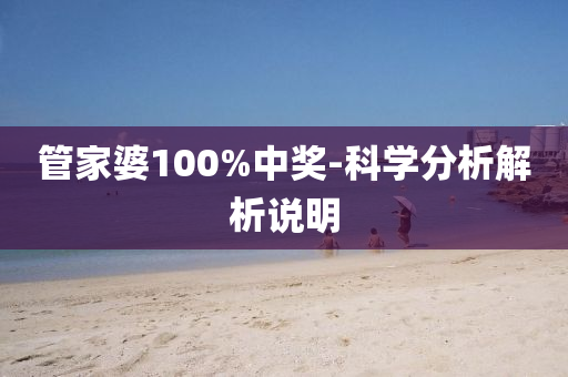 管家婆100%中獎(jiǎng)-科學(xué)分析解析說(shuō)明