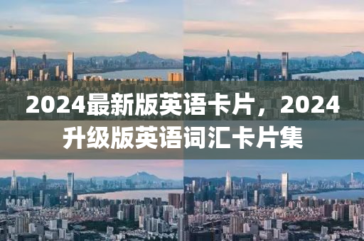 2024最新版英語卡片，2024升級版英語詞匯卡片集