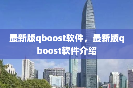 最新版qboost軟件，最新版qboost軟件介紹