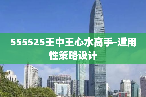 555525王中王心水高手-適用性策略設(shè)計(jì)