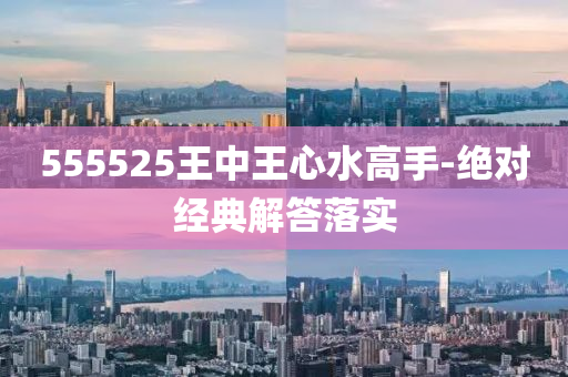 555525王中王心水高手-絕對(duì)經(jīng)典解答落實(shí)