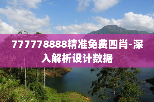 777778888精準免費四肖-深入解析設(shè)計數(shù)據(jù)