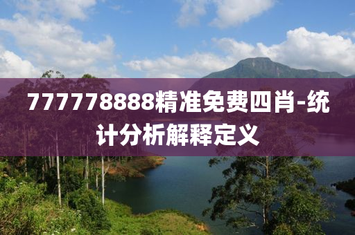 777778888精準免費四肖-統(tǒng)計分析解釋定義