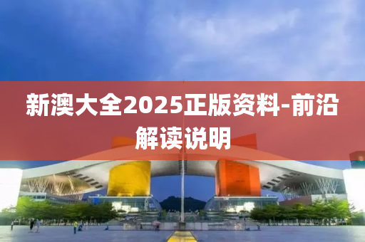 新澳大全2025正版資料-前沿解讀說明