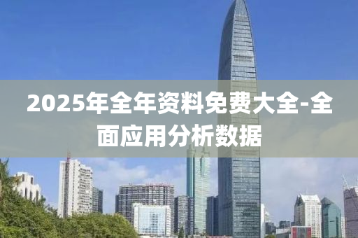 2025年全年資料免費大全-全面應用分析數據