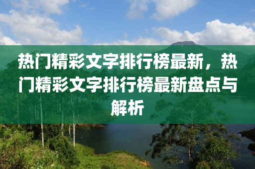 熱門精彩文字排行榜最新，熱門精彩文字排行榜最新盤點(diǎn)與解析