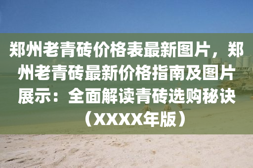 鄭州老青磚價格表最新圖片，鄭州老青磚最新價格指南及圖片展示：全面解讀青磚選購秘訣（XXXX年版）