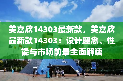 美嘉欣14303最新款，美嘉欣最新款14303：設(shè)計理念、性能與市場前景全面解讀