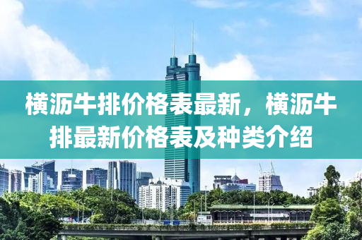 橫瀝牛排價格表最新，橫瀝牛排最新價格表及種類介紹