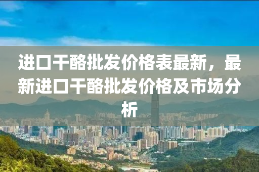 進(jìn)口干酪批發(fā)價(jià)格表最新，最新進(jìn)口干酪批發(fā)價(jià)格及市場分析