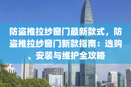 防盜推拉紗窗門最新款式，防盜推拉紗窗門新款指南：選購、安裝與維護全攻略