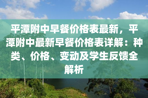 平潭附中早餐價(jià)格表最新，平潭附中最新早餐價(jià)格表詳解：種類、價(jià)格、變動(dòng)及學(xué)生反饋全解析