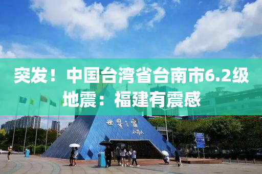 突發(fā)！中國臺灣省臺南市6.2級地震：福建有震感