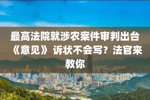 最高法院就涉農(nóng)案件審判出臺《意見》 訴狀不會寫？法官來教你