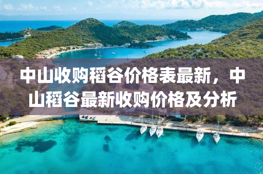 中山收購稻谷價(jià)格表最新，中山稻谷最新收購價(jià)格及分析